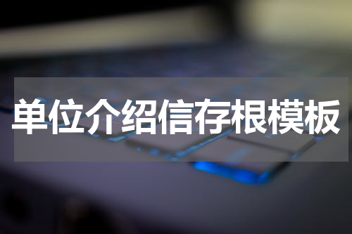 单位介绍信存根模板