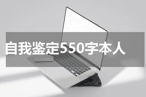 自我鉴定550字本人