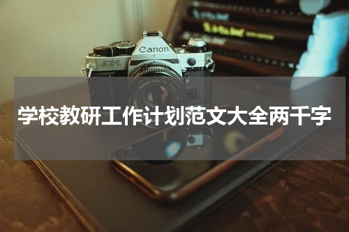 学校教研工作计划范文大全两千字