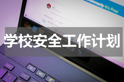 学校安全工作计划