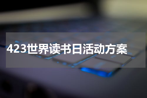 423世界读书日活动方案