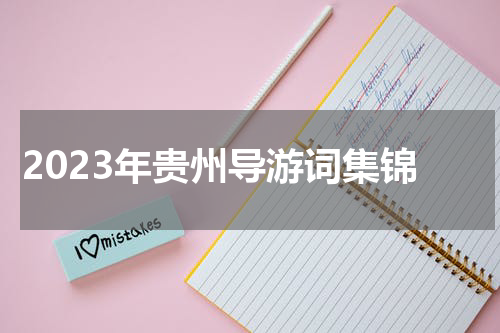 2023年贵州导游词集锦