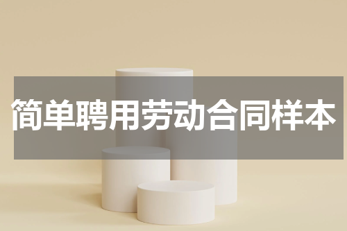 简单聘用劳动合同样本