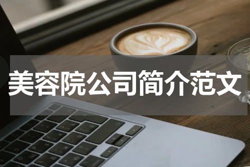 美容院公司简介范文