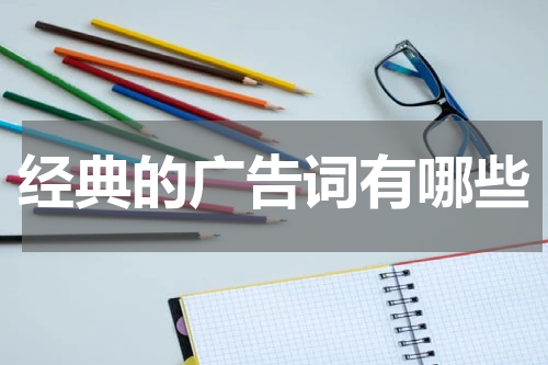 经典的广告词有哪些
