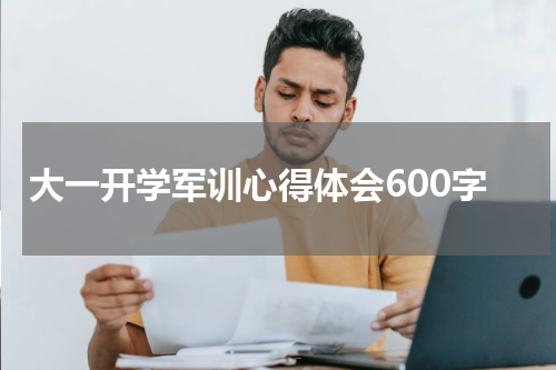 大一开学军训心得体会600字