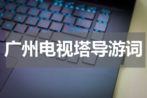 广州电视塔导游词