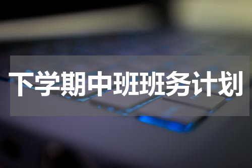 下学期中班班务计划