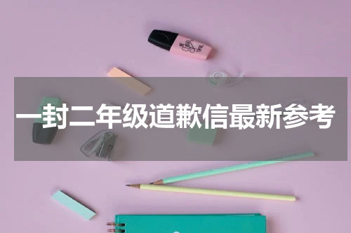 一封二年级道歉信最新参考