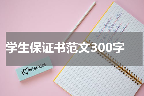 学生保证书范文300字