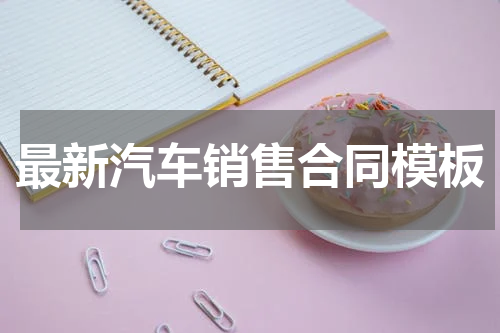 最新汽车销售合同模板
