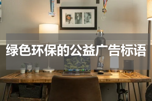 绿色环保的公益广告标语