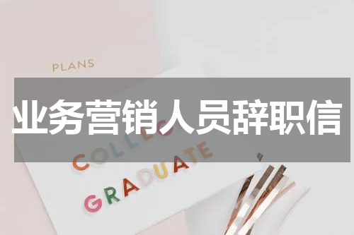 业务营销人员辞职信