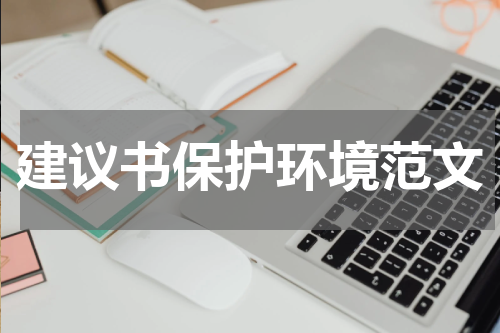 建议书保护环境范文