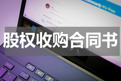 股权收购合同书