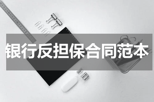 银行反担保合同范本