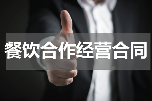 餐饮合作经营合同