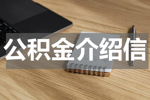 公积金介绍信