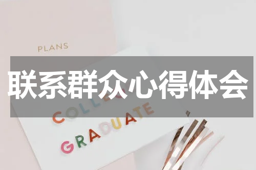 联系群众心得体会
