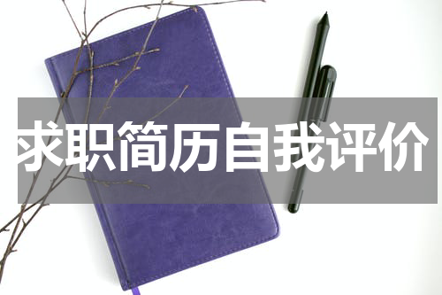 求职简历自我评价