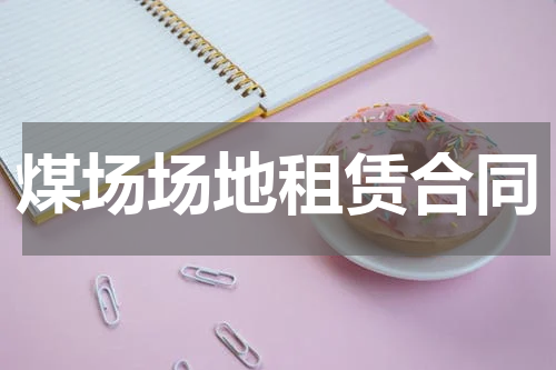 煤场场地租赁合同