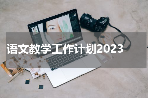 语文教学工作计划2023