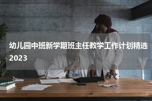 幼儿园中班新学期班主任教学工作计划精选2023