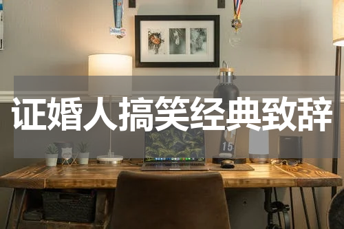 证婚人搞笑经典致辞