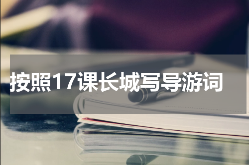按照17课长城写导游词