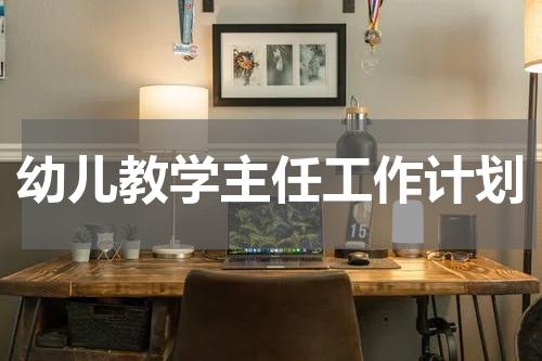 幼儿教学主任工作计划
