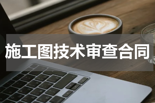 施工图技术审查合同