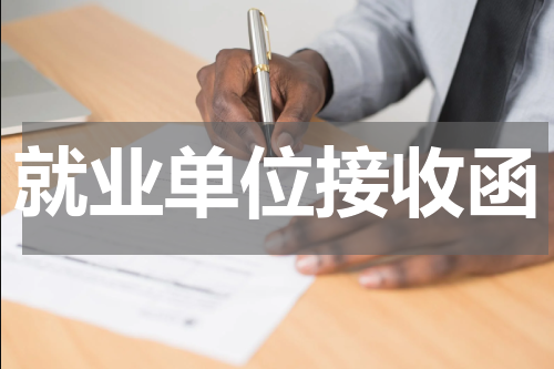 就业单位接收函