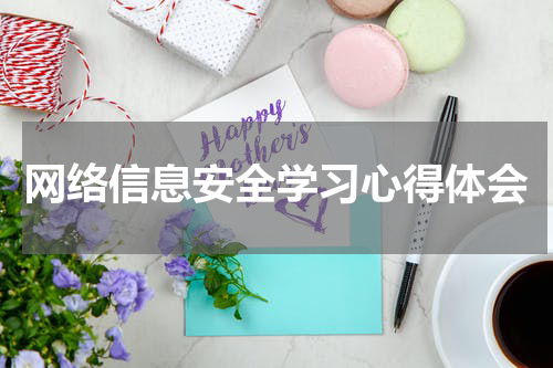网络信息安全学习心得体会