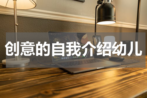 创意的自我介绍幼儿