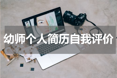 幼师个人简历自我评价