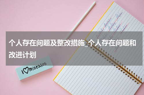 个人存在问题及整改措施_个人存在问题和改进计划