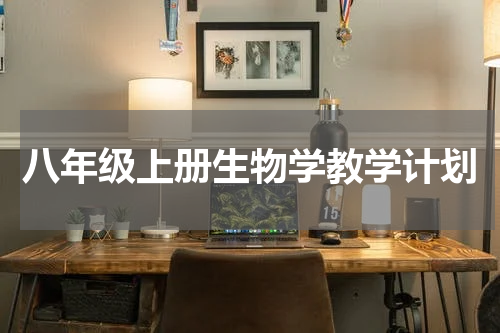 八年级上册生物学教学计划