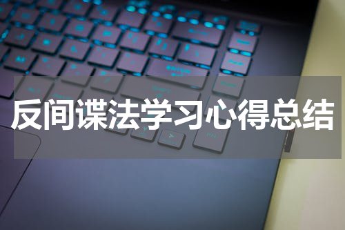 反间谍法学习心得总结