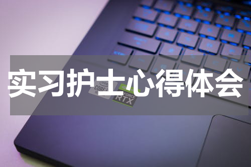 实习护士心得体会