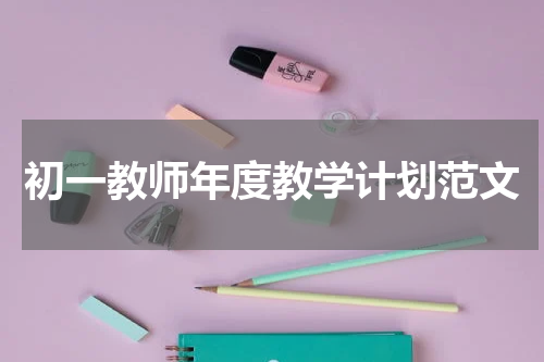 初一教师年度教学计划范文