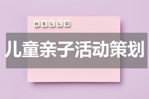 儿童亲子活动策划