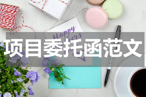 项目委托函范文