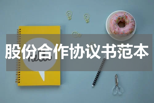 股份合作协议书范本