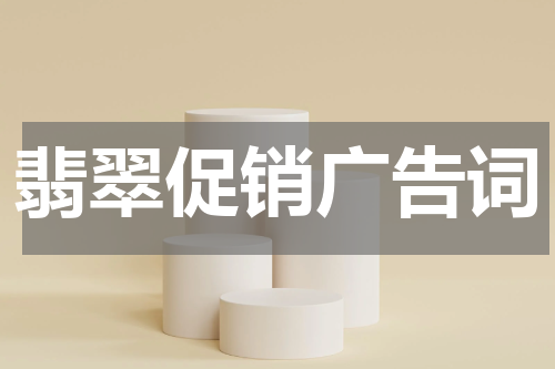 翡翠促销广告词