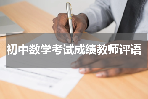 初中数学考试成绩教师评语