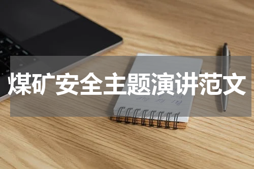 煤矿安全主题演讲范文