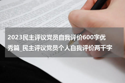 2023民主评议党员自我评价600字优秀篇_民主评议党员个人自我评价两千字