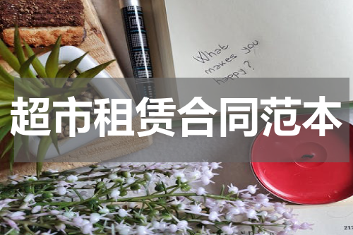 超市租赁合同范本
