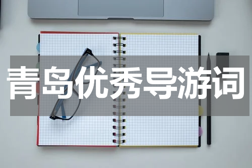 青岛优秀导游词