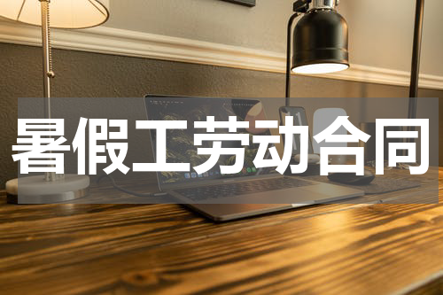 暑假工劳动合同